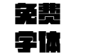 汉仪方墨体简