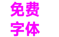 汉仪旗黑X1-85W
