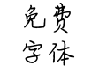 汉仪晨妹子W