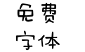 汉仪李李体简