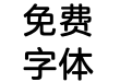 汉仪正圆-65W