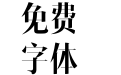 汉仪瑞意宋W