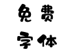 汉仪糯米团W