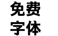 汉仪铁线黑-75简