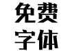 汉仪锐智简