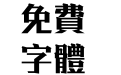 汉仪锐智繁