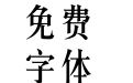 汉仪长宋简