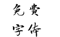 汉仪闫锐敏行楷W