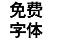 青鸟华光简大黑