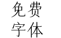 仓耳玄三M W02