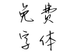 Aa与你再续温柔情话