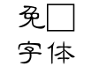 全真中隸書