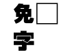 全真疊黑體