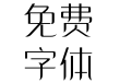 字体中国-锐博体V1