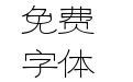 348 上首碧波体