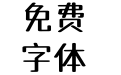 杨任东正棒体