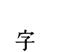 红权巩县书刻体
