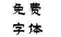 Aa乐道体