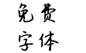 最孤独的幸福简 Regular