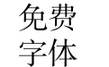 哎呦公文(CHG ZJYF) 书宋