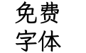 月星楷 半寬 Bold
