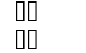 华辉专用洗水字体