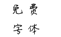 义启雨过天晴