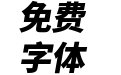 江城斜黑体 900W