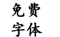 汉仪中楷简