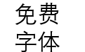 汉仪中等线简