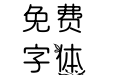 汉仪叶叶相思简