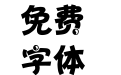 汉仪太极体简