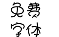 汉仪娃娃篆简