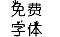 汉仪小公主体