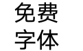汉仪旗黑-55S