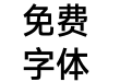 汉仪旗黑X1-65W