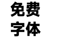 汉仪旗黑X1-95W