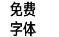 汉仪旗黑X3-65W