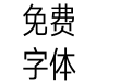 汉仪旗黑X4-45W