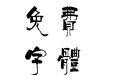 汉仪柏青体繁
