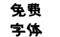 汉仪水波体简
