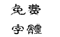 汉仪珍珠隶繁