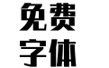 汉仪黑方W