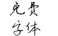 Aa以梦为马 (非商业使用)