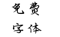 仓耳云海松涛体 W01