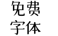 仓耳大漫漫体 W04