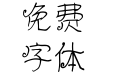 仓耳茶小苏体 W01