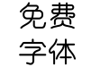 字心坊亭山体常规体