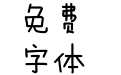 方正喵呜简体