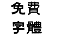 方正字迹-牟氏黑隶繁体